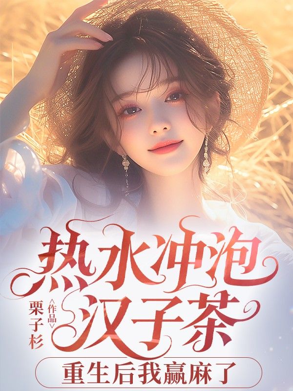 熱水衝泡漢子茶，重生後我贏麻了