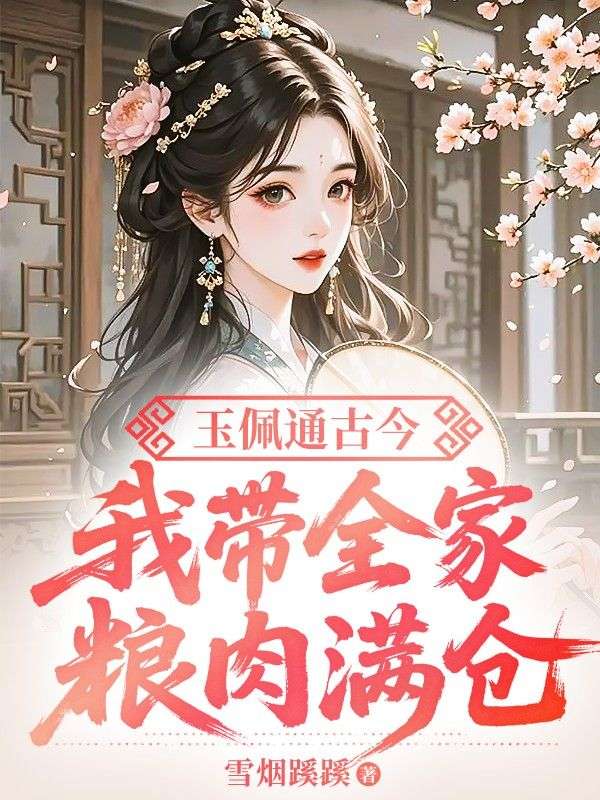 玉佩通古今，我帶全家糧肉滿倉
