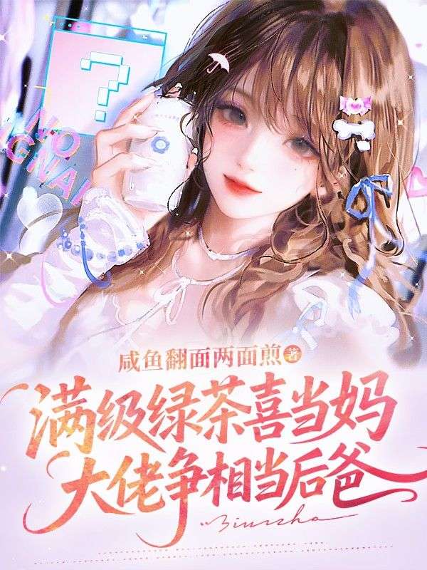 滿級綠茶喜當媽，大佬爭相當後爸