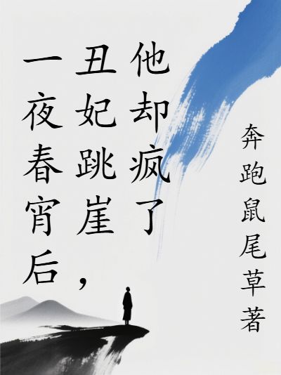 一夜春宵後醜妃跳崖，他卻瘋了