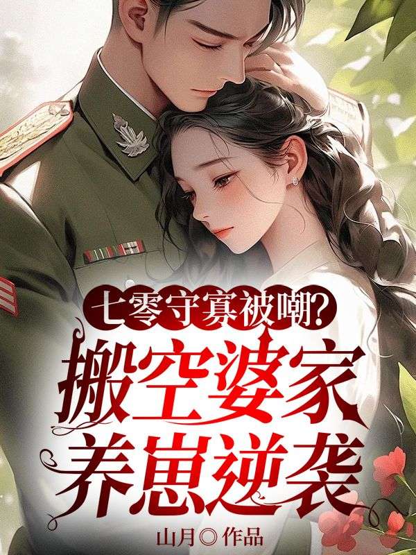 七零守寡被嘲？搬空婆家養崽逆襲