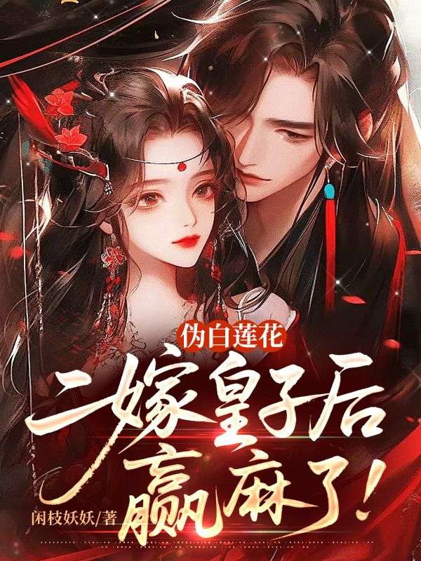 偽白蓮花二嫁皇子後，贏麻了！