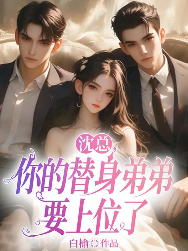 沈總，你的替身弟弟要上位了