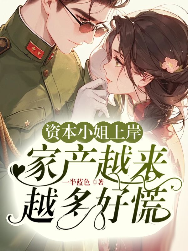 資本小姐上岸，家產越來越多好慌