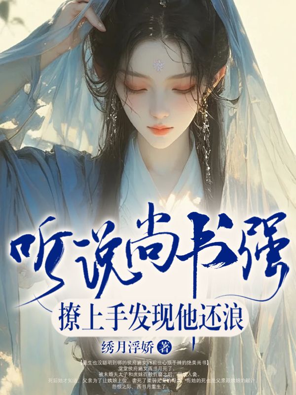 聽說尚書強，撩上手發現他還浪