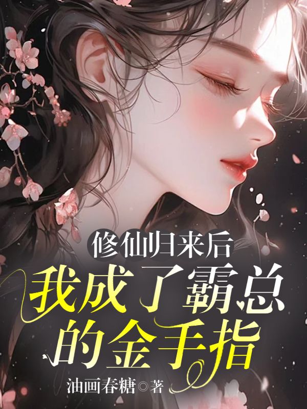 修仙回來後，我成了霸總的金手指