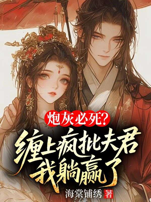 炮灰必死？纏上瘋批夫君我躺贏了