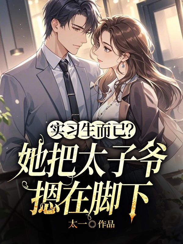 實習生而已？她把太子爺摁在腳下