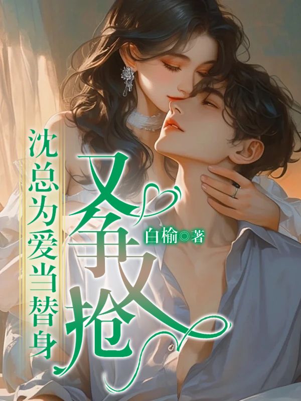 沈總為愛當替身，又爭又搶