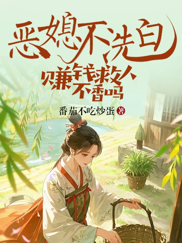 惡媳不洗白，賺錢救人不香嗎
