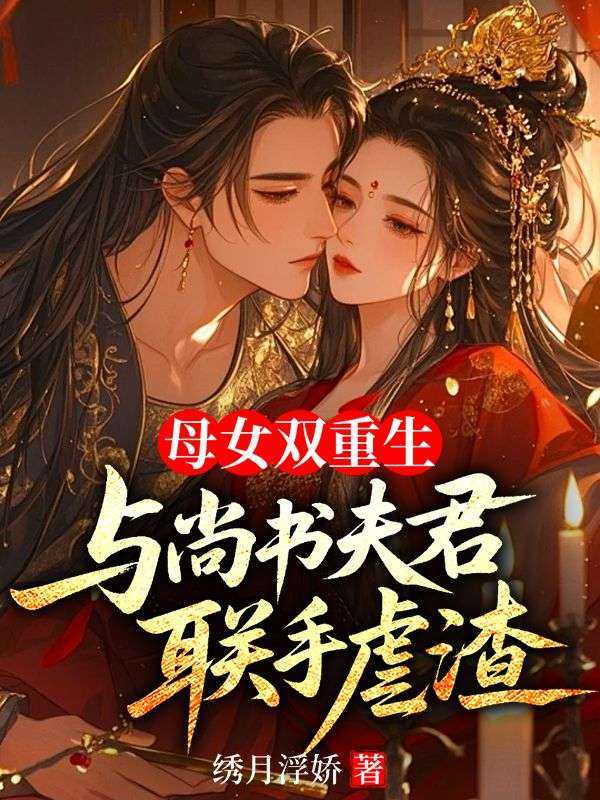 母女雙重生：與尚書夫君聯手虐渣
