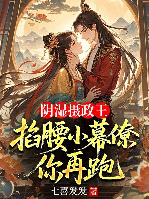 陰濕攝政王掐腰小幕僚，你再跑