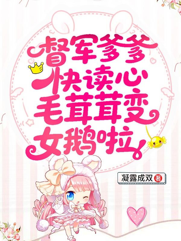 督軍爹爹快讀心，毛茸茸變女鵝啦