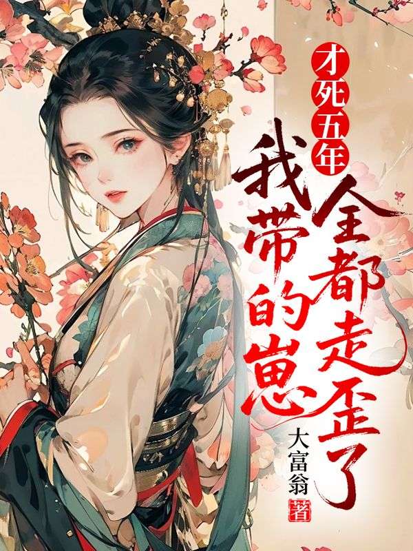 才死五年，我帶的崽全都走歪了