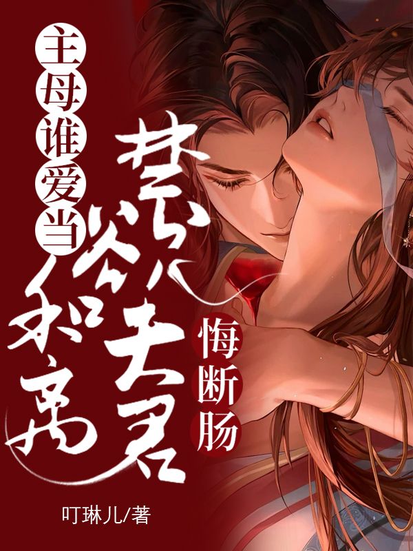 主母誰愛當，和離禁欲夫君悔斷腸