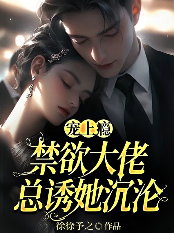 寵上癮：禁欲大佬總誘她沉淪