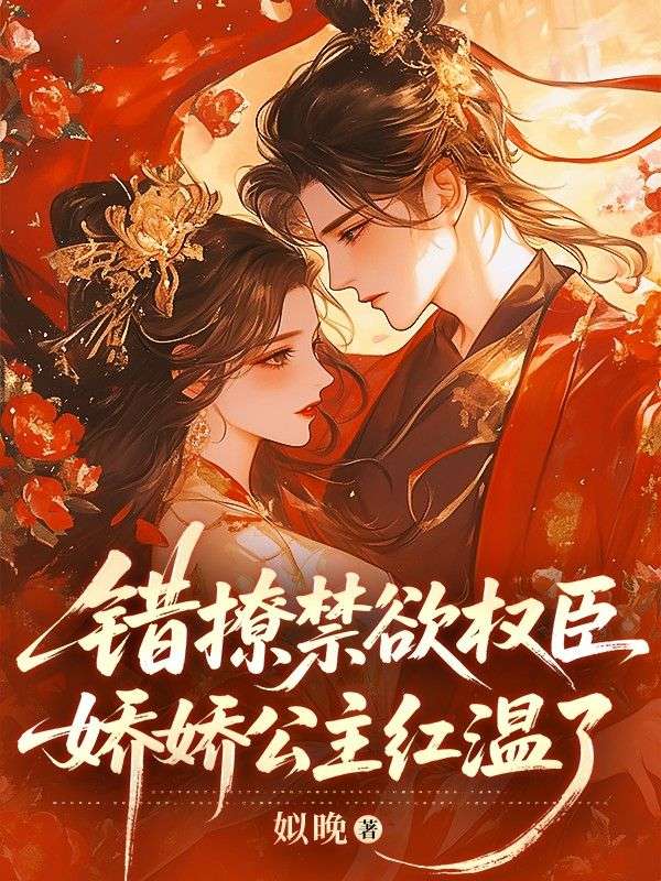 錯撩禁欲權臣，嬌嬌公主紅溫了