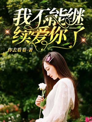 我不能繼續愛你了