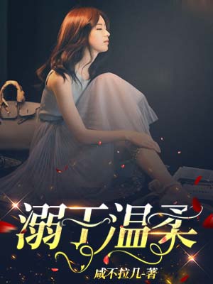 溺於溫柔