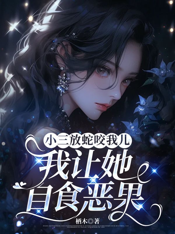 小三放蛇咬我兒，我讓她自食惡果