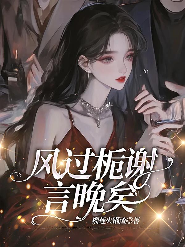 風過梔謝言晚矣