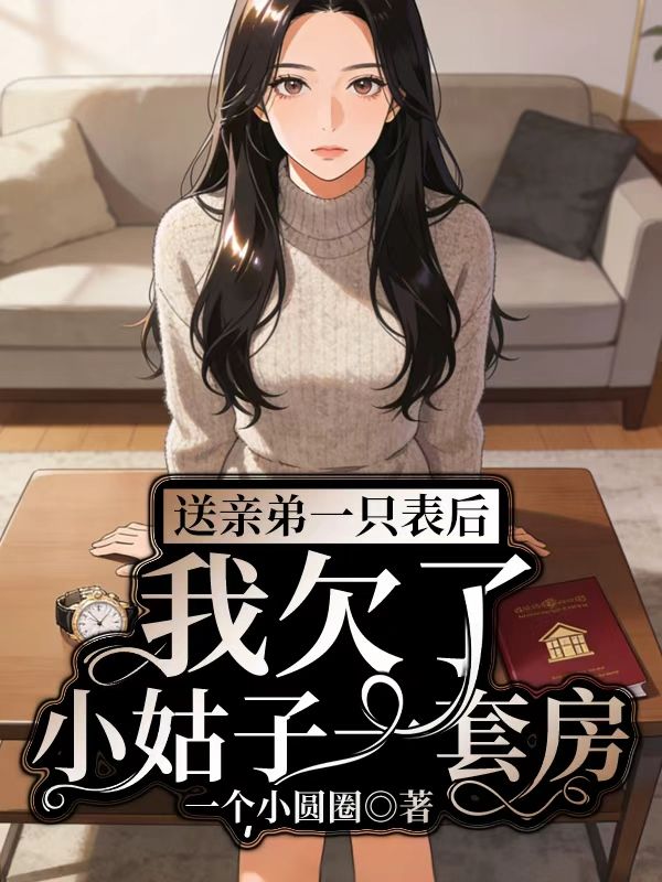 送親弟一隻表後，我欠了小姑子一套房