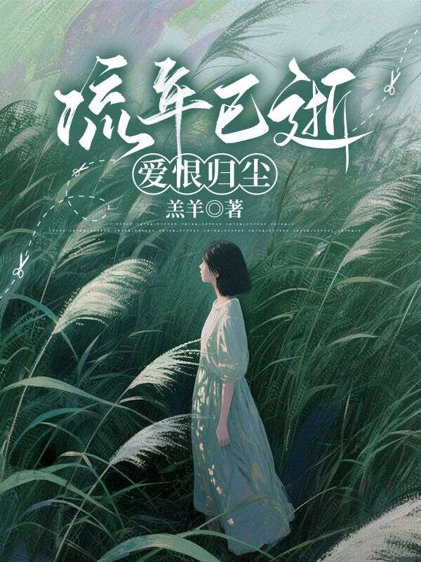 流年已逝，愛恨歸塵