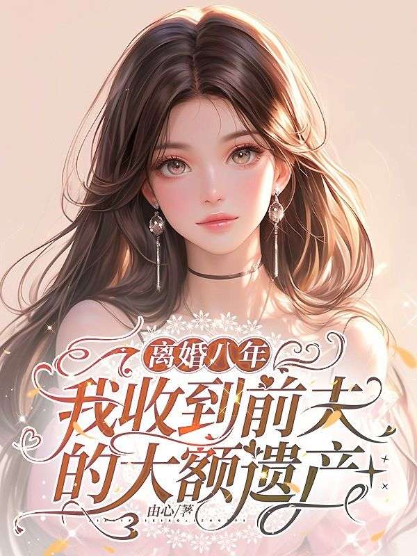 離婚八年，我收到前夫的大額遺產