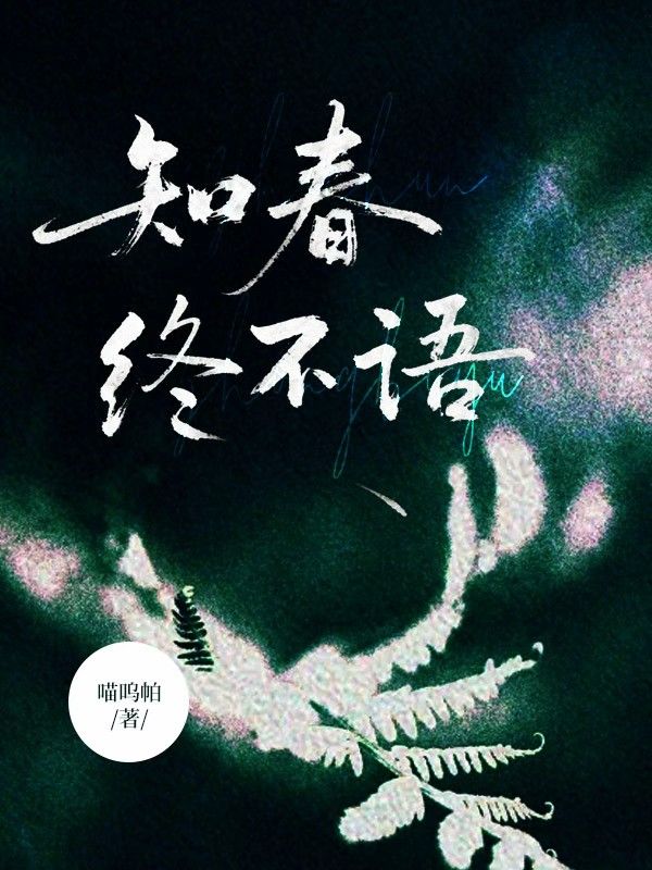 知春終不語