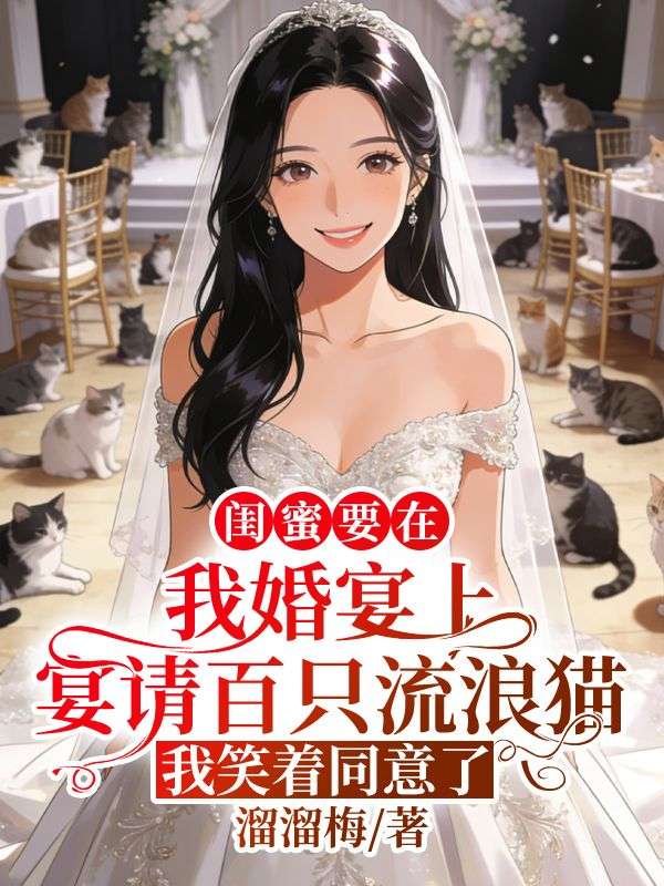 閨蜜要在我婚宴上宴請百隻流浪貓，我笑著同意了