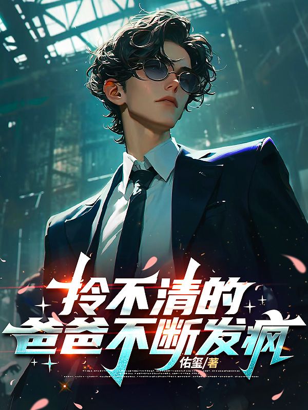 拎不清的爸爸不斷發瘋