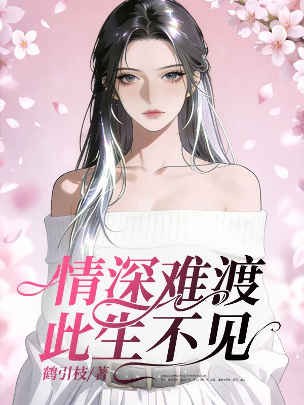 情深難渡，此生不見