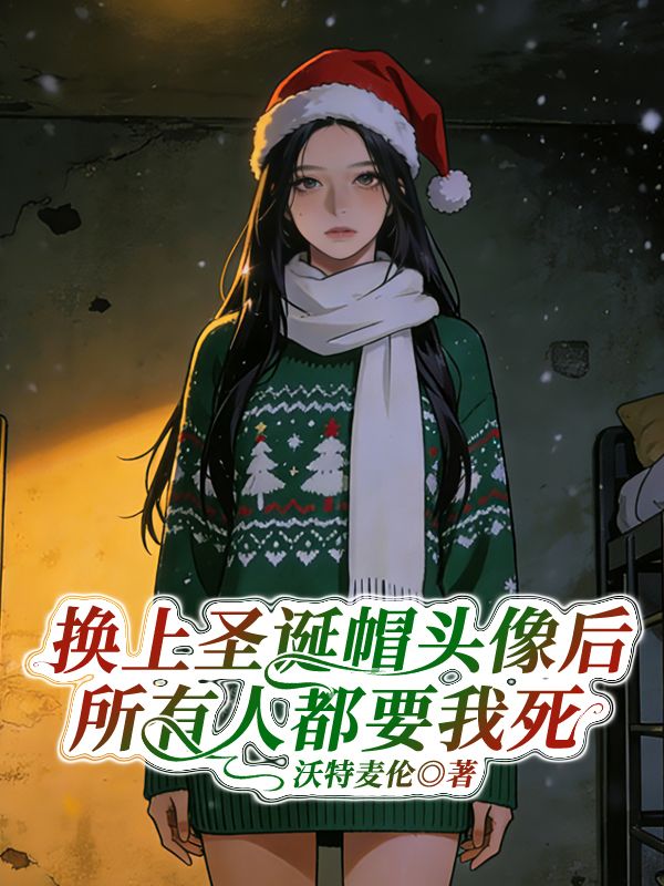 換上聖誕帽頭像後，所有人都要我死