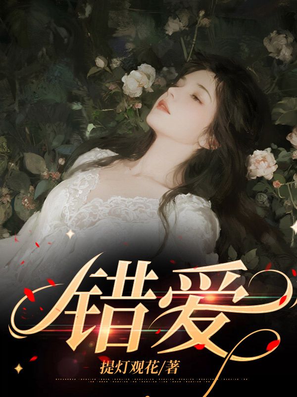 錯愛
