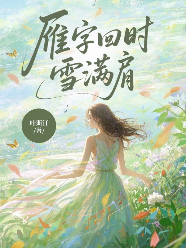 雁字回時雪滿肩