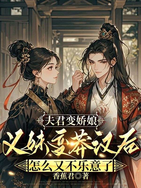 夫君變嬌娘，義妹變莽漢後怎麼又不樂意了