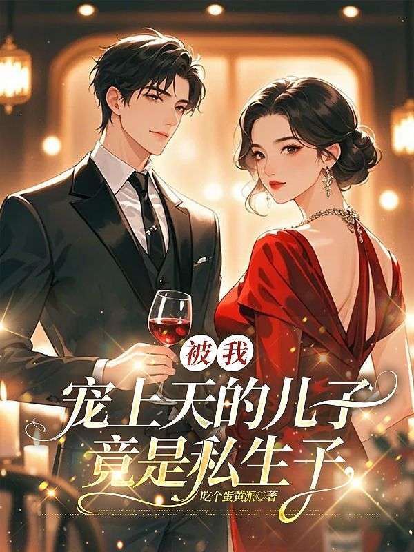 被我寵上天的兒子，竟是私生子