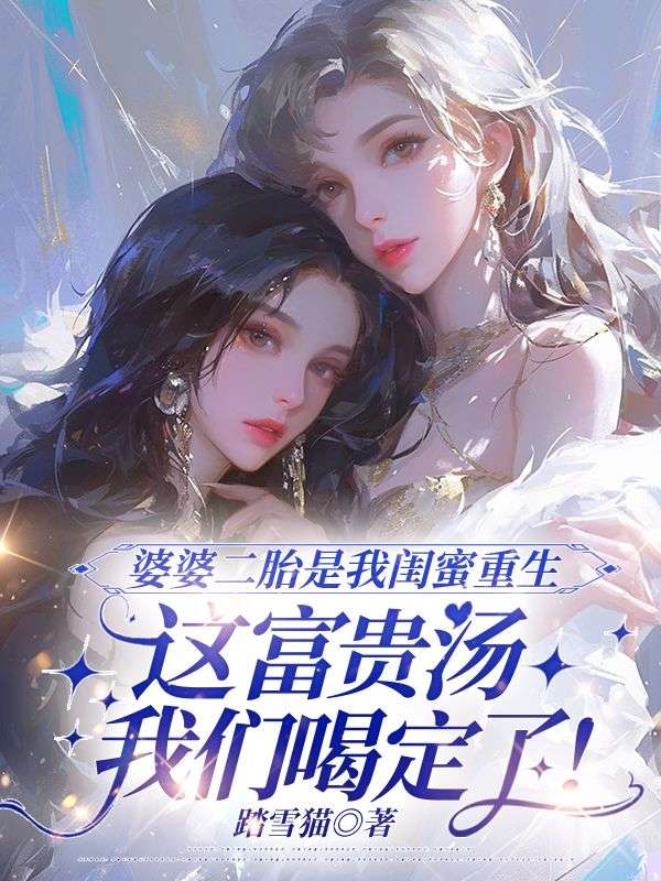 婆婆二胎是我閨蜜重生，這富貴湯我們喝定了！