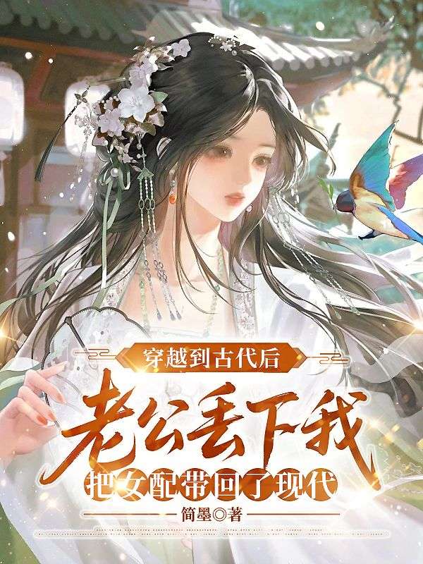 穿越到古代後，老公丟下我把女配帶回了現代