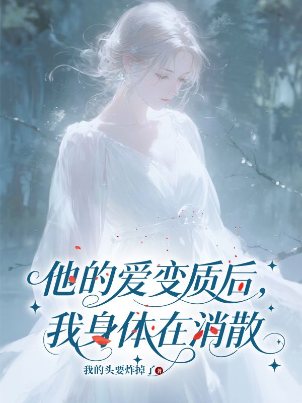 他的愛變質後，我身體在消散
