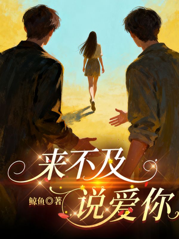 來不及說愛你