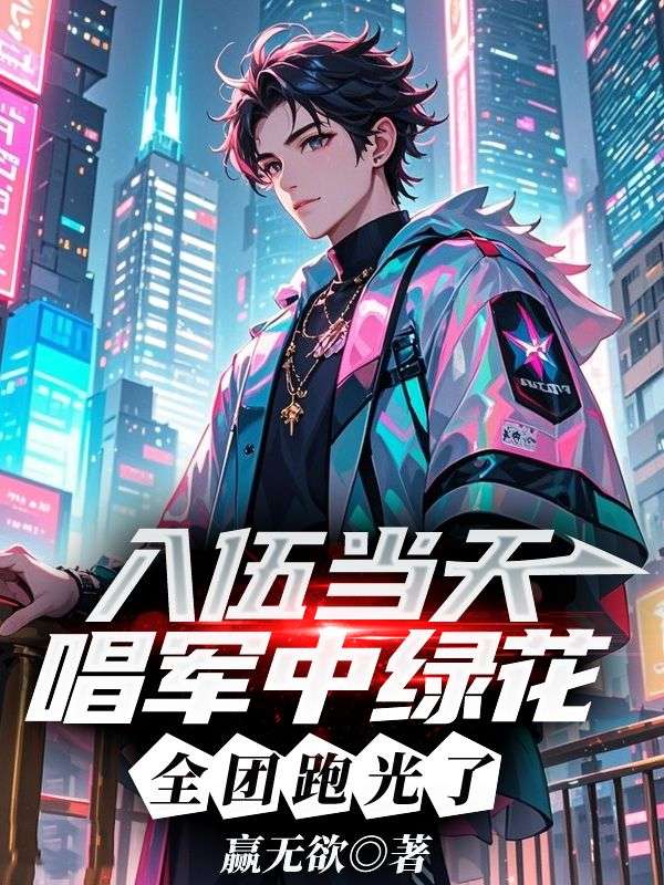 入伍當天唱軍中綠花，全團跑光了