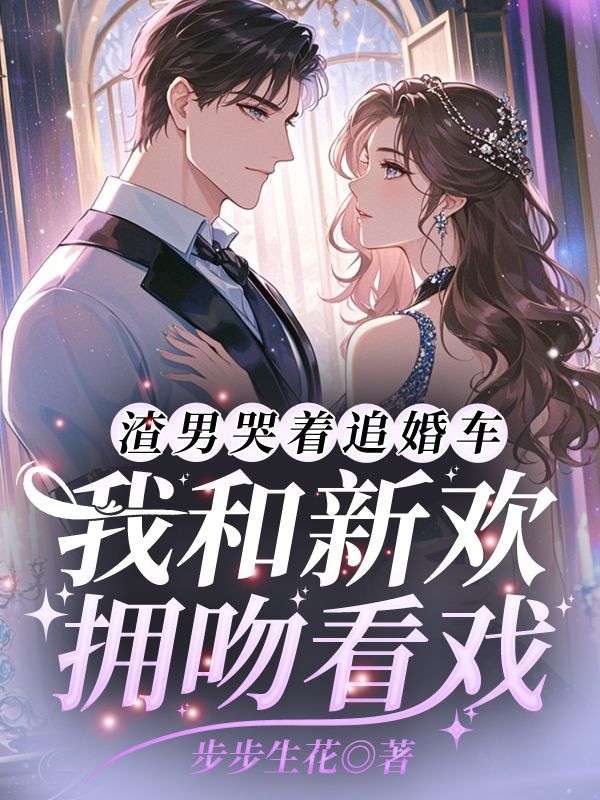 渣男哭著追婚車，我和新歡擁吻看戲