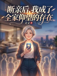 斷親後，我成了全家仰望的存在