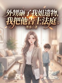 外甥砸了我姐遺物，我把他告上法庭