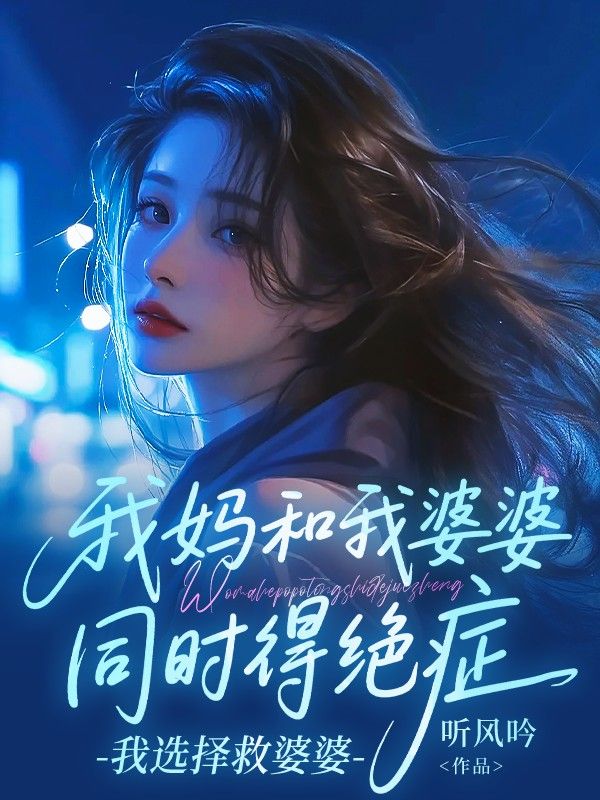 我媽和我婆婆同時得絕症，我選擇救婆婆