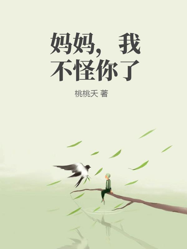 媽媽，我不怪你了