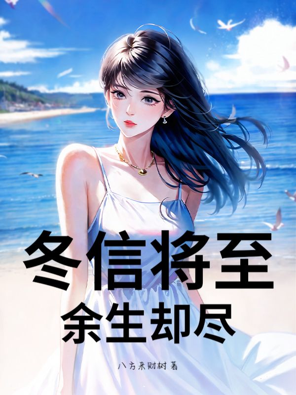 冬信將至，餘生卻盡