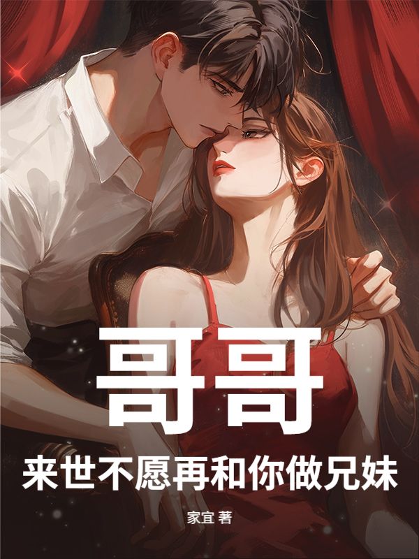 哥哥，來世不願再和你做兄妹