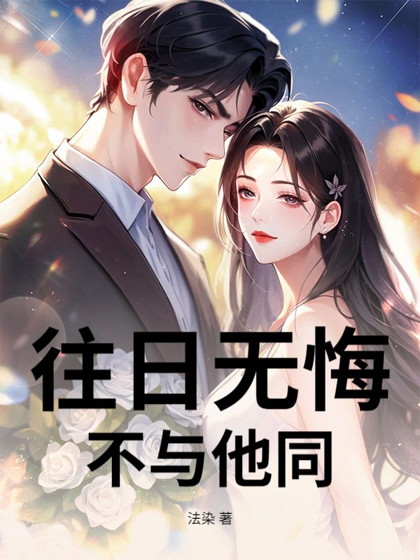 往日無悔，不與他同